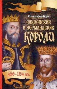 Читайте книги онлайн на Bookidrom.ru! Бесплатные книги в одном клике Кристофер Брук - Саксонские и нормандские короли. 450 – 1154 гг