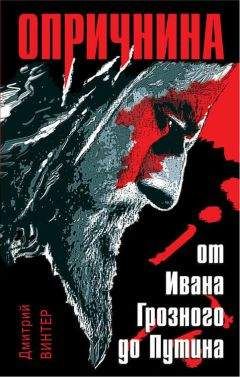 Дмитрий Винтер - Опричнина. От Ивана Грозного до Путина