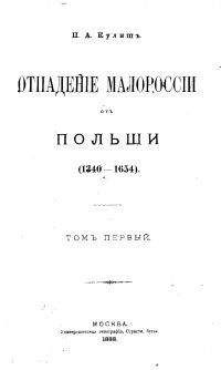 Читайте книги онлайн на Bookidrom.ru! Бесплатные книги в одном клике Пантелеймон Кулиш - ОТПАДЕНИЕ МАЛОРОССИИ ОТ ПОЛЬШИ (ТОМ 1 )