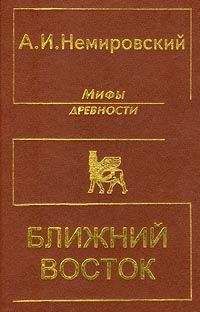 Читайте книги онлайн на Bookidrom.ru! Бесплатные книги в одном клике Александр Немировский - Мифы древности - Ближний Восток