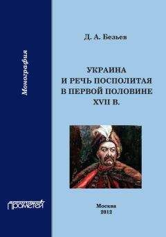 Читайте книги онлайн на Bookidrom.ru! Бесплатные книги в одном клике Дмитрий Безьев - Украина и Речь Посполитая в первой половине XVII в.