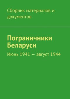 Читайте книги онлайн на Bookidrom.ru! Бесплатные книги в одном клике Коллектив авторов - Пограничники Беларуси. Июнь 1941 – август 1944