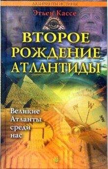 Читайте книги онлайн на Bookidrom.ru! Бесплатные книги в одном клике Этьен Кассе - Второе рождение Атлантиды