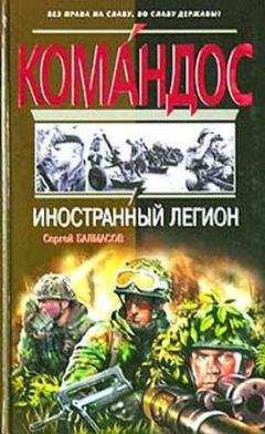 Читайте книги онлайн на Bookidrom.ru! Бесплатные книги в одном клике Сергей Балмасов - Иностранный легион
