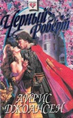 Читайте книги онлайн на Bookidrom.ru! Бесплатные книги в одном клике Айрис Джоансен - Черный Роберт (Тайна королевы)