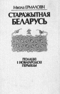 Читайте книги онлайн на Bookidrom.ru! Бесплатные книги в одном клике Мікола Ермаловіч - Старажытная Беларусь. Полацкі і Новагародскі перыяды