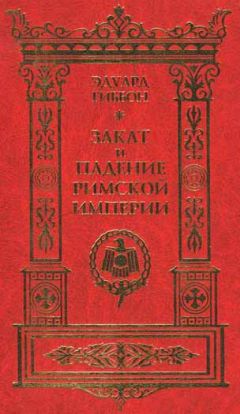 Читайте книги онлайн на Bookidrom.ru! Бесплатные книги в одном клике Эдвард Гиббон - Закат и падение Римской Империи. Том 1