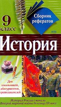 Читайте книги онлайн на Bookidrom.ru! Бесплатные книги в одном клике Коллектив авторов - Сборник рефератов по истории. 9 класс