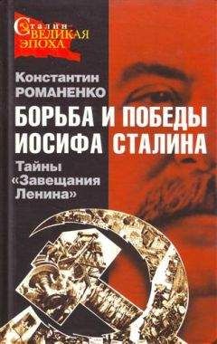 Константин Романенко - Борьба и победы Иосифа Сталина