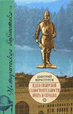 Читайте книги онлайн на Bookidrom.ru! Бесплатные книги в одном клике Дмитрий Верхотуров - Идея сибирской самостоятельности вчера и сегодня
