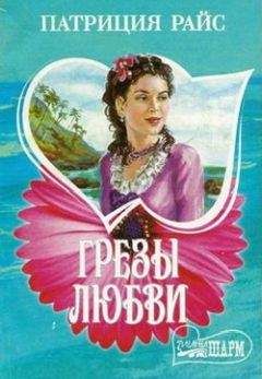 Читайте книги онлайн на Bookidrom.ru! Бесплатные книги в одном клике Патриция Райс - Грезы любви