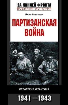 Читайте книги онлайн на Bookidrom.ru! Бесплатные книги в одном клике Джон Армстронг - Партизанская война. Стратегия и тактика. 1941—1943