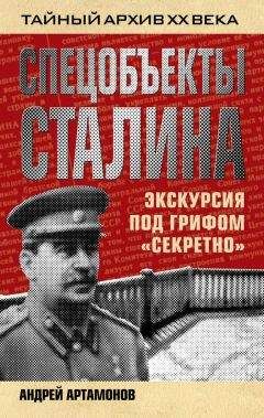 Читайте книги онлайн на Bookidrom.ru! Бесплатные книги в одном клике Андрей Артамонов - Спецобъекты Сталина. Экскурсия под грифом «секретно»