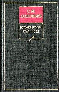 Читайте книги онлайн на Bookidrom.ru! Бесплатные книги в одном клике Сергей Соловьев - История России с древнейших времен. Книга XIV. 1766—1772