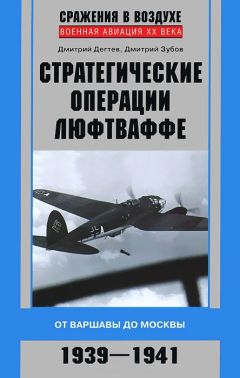 Читайте книги онлайн на Bookidrom.ru! Бесплатные книги в одном клике Дмитрий Зубов - Стратегические операции люфтваффе. От Варшавы до Москвы. 1939-1941