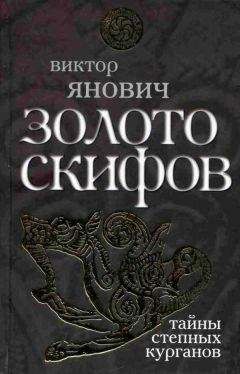 Виктор Янович - Золото скифов: тайны степных курганов