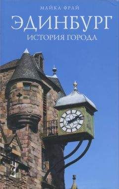 Читайте книги онлайн на Bookidrom.ru! Бесплатные книги в одном клике Майкл Фрай - Эдинбург. История города