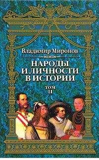 Читайте книги онлайн на Bookidrom.ru! Бесплатные книги в одном клике Владимир Миронов - Народы и личности в истории. Том 2