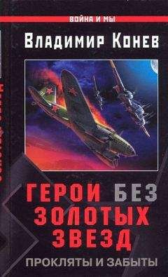 Читайте книги онлайн на Bookidrom.ru! Бесплатные книги в одном клике Владимир Конев - Герои без Золотых Звезд. Прокляты и забыты
