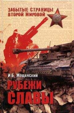 Читайте книги онлайн на Bookidrom.ru! Бесплатные книги в одном клике Илья Мощанский - Рубежи славы