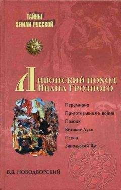 Читайте книги онлайн на Bookidrom.ru! Бесплатные книги в одном клике Витольд Новодворский - Ливонский поход Ивана Грозного. 1570–1582