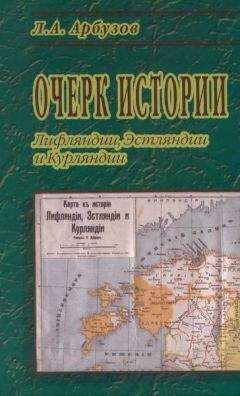 Читайте книги онлайн на Bookidrom.ru! Бесплатные книги в одном клике Л. Арбузов - Очерк истории Лифляндии, Эстляндии и Курляндии