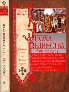 Читайте книги онлайн на Bookidrom.ru! Бесплатные книги в одном клике Сергей Цветков - Эпоха единства Древней Руси. От Владимира Святого до Ярослава Мудрого