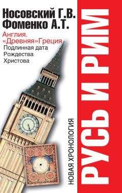 Анатолий Фоменко - Русь и Рим. Англия и «Древняя» Греция. Подлинная дата Рождества Христова