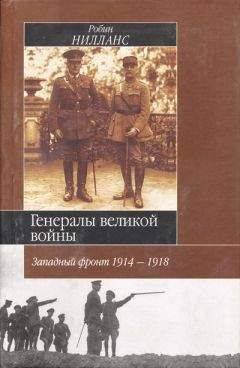 Читайте книги онлайн на Bookidrom.ru! Бесплатные книги в одном клике Робин Нилланс - Генералы Великой войны. Западный фронт 1914-1918