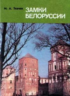 Читайте книги онлайн на Bookidrom.ru! Бесплатные книги в одном клике Михаил Ткачев - ЗАМКИ БЕЛАРУСИ