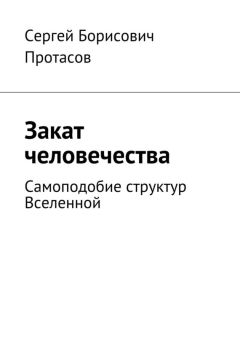 Читайте книги онлайн на Bookidrom.ru! Бесплатные книги в одном клике Сергей Протасов - Закат человечества