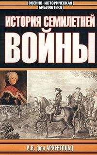 Читайте книги онлайн на Bookidrom.ru! Бесплатные книги в одном клике Johann Archenholz - История семилетней войны