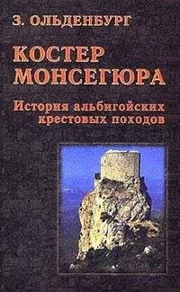 Читайте книги онлайн на Bookidrom.ru! Бесплатные книги в одном клике Зоя Ольденбург - Костер Монсегюра. История альбигойских крестовых походов