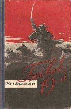 Читайте книги онлайн на Bookidrom.ru! Бесплатные книги в одном клике Михаил Булавин - Боевой 19-й