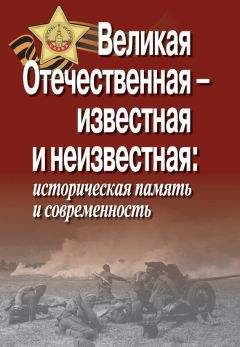 Читайте книги онлайн на Bookidrom.ru! Бесплатные книги в одном клике Коллектив авторов - Великая Отечественная – известная и неизвестная: историческая память и современность