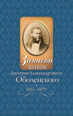 Читайте книги онлайн на Bookidrom.ru! Бесплатные книги в одном клике Дмитрий Оболенский - Записки князя Дмитрия Александровича Оболенского. 1855 – 1879