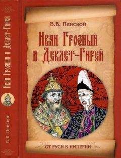 Читайте книги онлайн на Bookidrom.ru! Бесплатные книги в одном клике Виталий Пенской - Иван Грозный и Девлет-Гирей