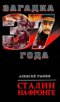 Читайте книги онлайн на Bookidrom.ru! Бесплатные книги в одном клике А Рыбин - Сталин на фронте