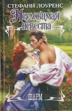Читайте книги онлайн на Bookidrom.ru! Бесплатные книги в одном клике Стефани Лоуренс - Неуловимая невеста