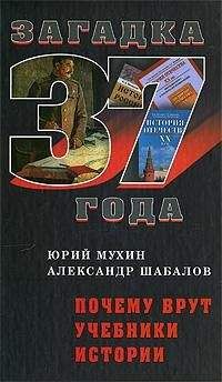 Читайте книги онлайн на Bookidrom.ru! Бесплатные книги в одном клике Юрий Мухин - Почему Врут Учебники Истории