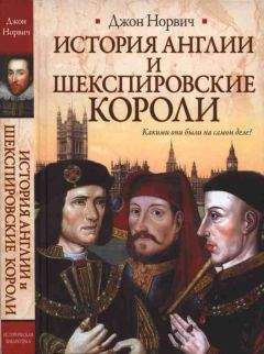 Читайте книги онлайн на Bookidrom.ru! Бесплатные книги в одном клике Джон Норвич - История Англии и шекспировские короли