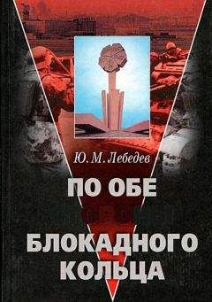 Читайте книги онлайн на Bookidrom.ru! Бесплатные книги в одном клике Юрий Лебедев - По обе стороны блокадного кольца