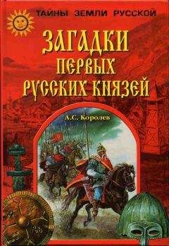 Читайте книги онлайн на Bookidrom.ru! Бесплатные книги в одном клике Александр Королев - Загадки первых русских князей