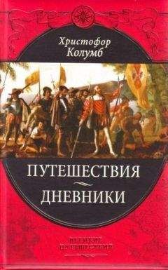 Читайте книги онлайн на Bookidrom.ru! Бесплатные книги в одном клике Коллектив авторов - Путешествия Христофора Колумба /Дневники, письма, документы/