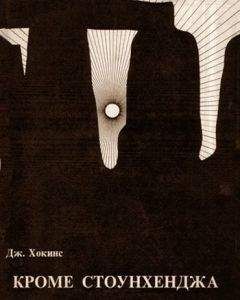 Читайте книги онлайн на Bookidrom.ru! Бесплатные книги в одном клике Джеральд Хокинс - Кроме Стоунхенджа