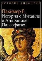 Читайте книги онлайн на Bookidrom.ru! Бесплатные книги в одном клике Георгий Пахимер - История о Михаиле и Андронике Палеофагах