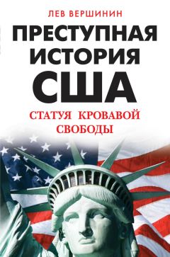 Лев Вершинин - Преступная история США. Статуя кровавой свободы