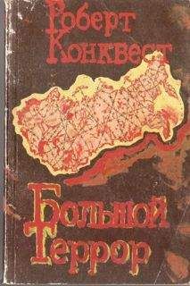 Читайте книги онлайн на Bookidrom.ru! Бесплатные книги в одном клике Роберт Конквест - Большой террор. Книга I.