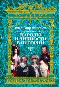 Читайте книги онлайн на Bookidrom.ru! Бесплатные книги в одном клике Владимир Миронов - Народы и личности в истории. Том 1