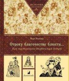 Читайте книги онлайн на Bookidrom.ru! Бесплатные книги в одном клике Вера Бокова - Отроку благочестие блюсти...Как наставляли дворянских детей